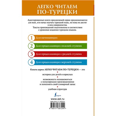 АСТ . "Лучшие турецкие истории о любви. Уровень 1"