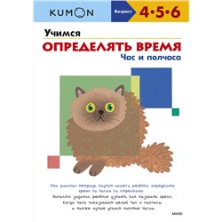 Эксмо Kumon "Учимся определять время. Час и полчаса (переупаковка для ДМ)"