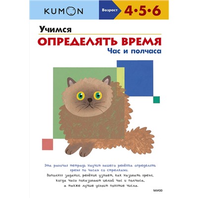 Эксмо Kumon "Учимся определять время. Час и полчаса (переупаковка для ДМ)"