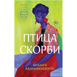 440810 Эксмо Мубанга Калимамуквенто "Птица скорби"