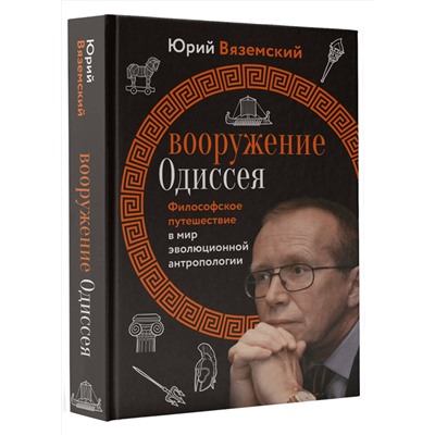 АСТ Вяземский Ю.П. "Вооружение Одиссея. Философское путешествие в мир эволюционной антропологии"