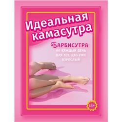 АСТ Анита Мэйз "Идеальная камасутра. Барбисутра на каждый день для тех, кто уже взрослый"