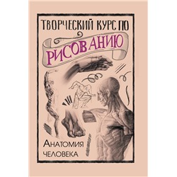 АСТ Грей М. "Творческий курс по рисованию. Анатомия человека"