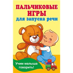 АСТ Дмитриева В.Г. "Пальчиковые игры для запуска речи"