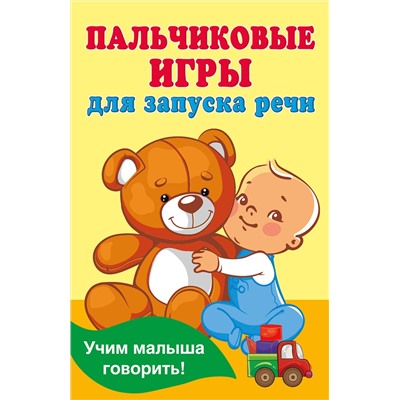 АСТ Дмитриева В.Г. "Пальчиковые игры для запуска речи"