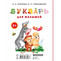 АСТ Н.А. Ткаченко, М.П. Тумановская "Букварь для малышей"