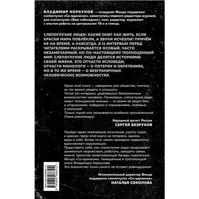 Эксмо Владимир Коркунов "Я говорю: беседы со слепоглухими людьми"