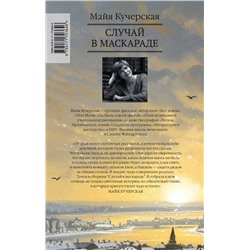 АСТ Майя Кучерская "Случай в маскараде"