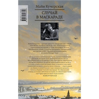 АСТ Майя Кучерская "Случай в маскараде"