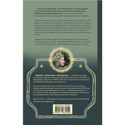 АСТ Александра Баркова "Введение в мифологию"
