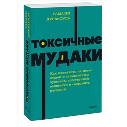 Эксмо Рамани Дурвасула "Токсичные мудаки. Как поставить на место людей с завышенным чувством собственной важности и сохранить рассудок. NEON Pocketbooks"