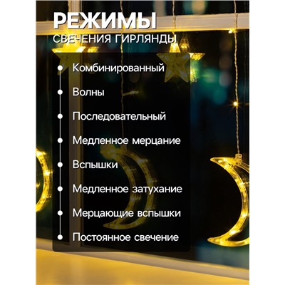 Гирлянда «Бахрома» 2.7×0.9 м с насадками «Месяц», IP20, прозрачная нить, 138 LED, свечение тёплое белое, 8 режимов, 220 В