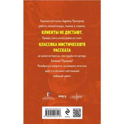 435847 Эксмо Александр Пушкин "Гробовщик. Повести Белкина"