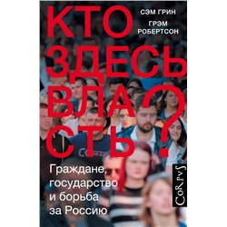АСТ Сэмюел Грин, Грэм Робертсон "Кто здесь власть?"