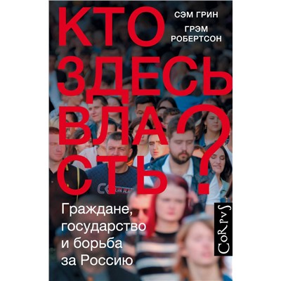 АСТ Сэмюел Грин, Грэм Робертсон "Кто здесь власть?"