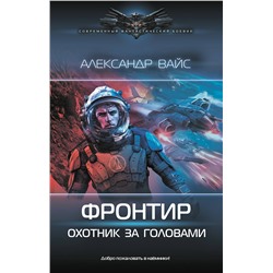 АСТ Александр Вайс "Фронтир. Охотник за головами"
