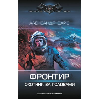 АСТ Александр Вайс "Фронтир. Охотник за головами"