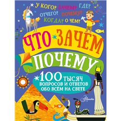 АСТ . "Что, зачем, почему"