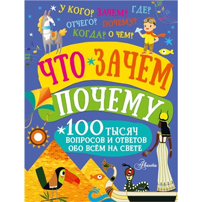АСТ . "Что, зачем, почему"