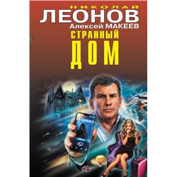 Эксмо Николай Леонов, Алексей Макеев "Странный дом"