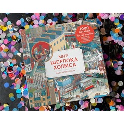 Эксмо Николас Утечин "Пазл-виммельбух. Мир Шерлока Холмса"