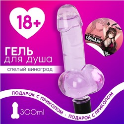 Гель для душа «Ты мой главный соблазн», 300 мл, аромат спелого винограда, 18+, Чистое счастье