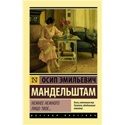 372953 АСТ Осип Мандельштам "Нежнее нежного лицо твое..."