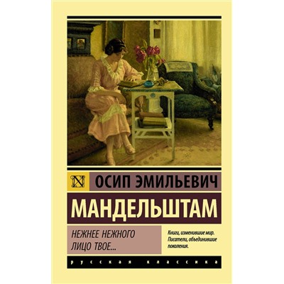372953 АСТ Осип Мандельштам "Нежнее нежного лицо твое..."