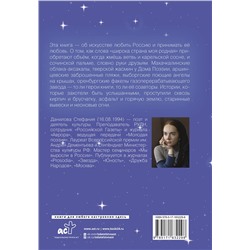 АСТ Стефания Данилова "Под небом русского цвета. Не игра в города"