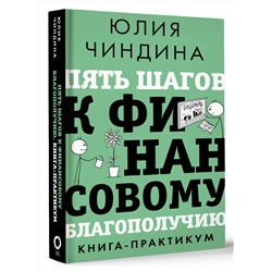 АСТ Юлия Чиндина "Пять шагов к финансовому благополучию. Книга-практикум"