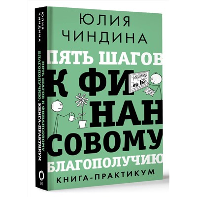 АСТ Юлия Чиндина "Пять шагов к финансовому благополучию. Книга-практикум"
