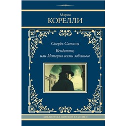 480366 АСТ Мария Корелли "Скорбь Сатаны. Вендетта, или История всеми забытого"