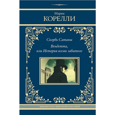 480366 АСТ Мария Корелли "Скорбь Сатаны. Вендетта, или История всеми забытого"