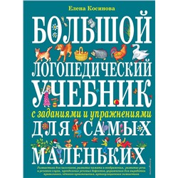 Эксмо Елена Косинова "Большой логопедический учебник с заданиями и упражнениями для самых маленьких"
