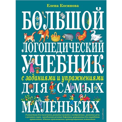 Эксмо Елена Косинова "Большой логопедический учебник с заданиями и упражнениями для самых маленьких"