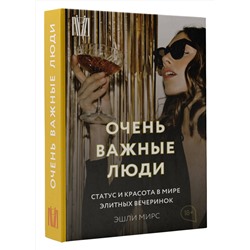 АСТ Эшли Мирс "Очень важные люди. Статус и красота в мире элитных вечеринок"