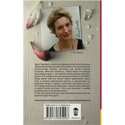 АСТ Анна Гавальда "Мне бы хотелось, чтобы меня кто-нибудь где-нибудь ждал"