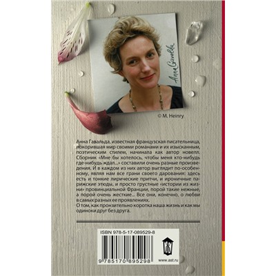АСТ Анна Гавальда "Мне бы хотелось, чтобы меня кто-нибудь где-нибудь ждал"