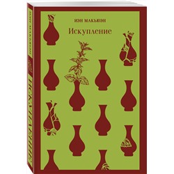 Эксмо Иэн Макьюэн "Искупление"