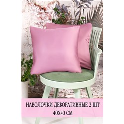 Наволочка декоративная Soft 40*40 НАТАЛИ, 1075518