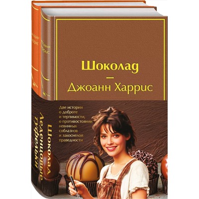 516046 Эксмо "Комплект. Шоколад и его продолжение (комплект из 2-х книг: "Шоколад", "Леденцовые туфельки" с полусупером)"