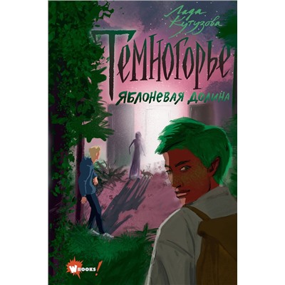 АСТ Кутузова Л.В. "Темногорье. Яблоневая долина"
