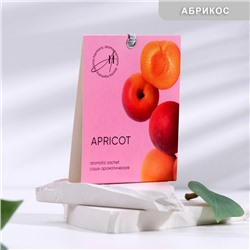 Аромасаше Apricot, абрикос, 10 г