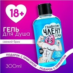 Гель для душа «Главному члену семьи», 300 мл, аромат свежего бриза, 18+, Чистое счастье