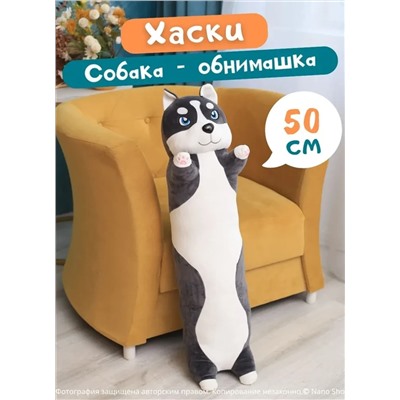 Мягкая игрушка собака-батон-багет Хаски, 50 см