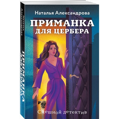 Эксмо Наталья Александрова "Приманка для Цербера"