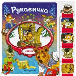 Эксмо "Рукавичка"