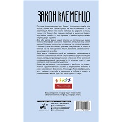 АСТ Александр Аксенов "Закон Клеменцо или делай бизнес быстро, приятно и легко"