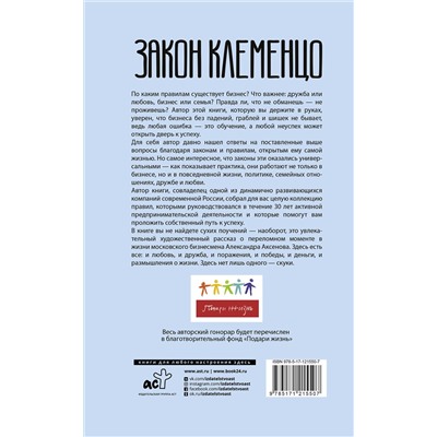 АСТ Александр Аксенов "Закон Клеменцо или делай бизнес быстро, приятно и легко"