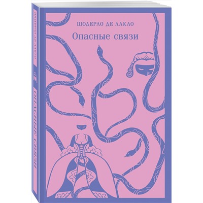 Эксмо Шодерло де Лакло "Опасные связи"